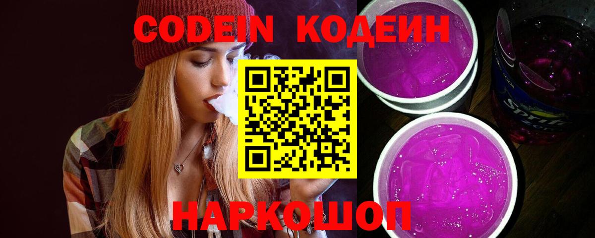 Codein Purple Drank  Кодеиновый сироп Lean напиток Lean (лин)  Вход с VPN  купить наркотики сайты  Ачинск 